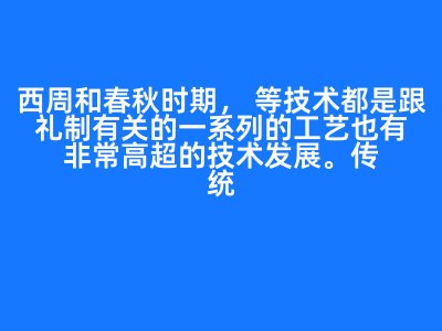 西周春秋时期的手工艺发展与传统民居营造技艺特点