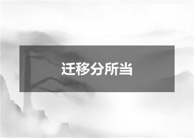 迁移分所当——全诗出处、翻译与赏析