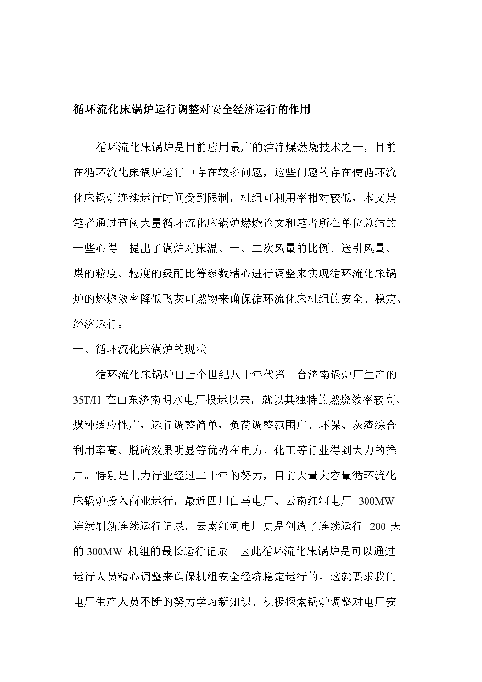 循环流化床锅炉运行调整对安全经济运行的作用