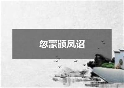 忽蒙颁凤诏 一首被遗忘的唐代敕答诗及其文学价值