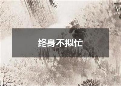 终身不拟忙 陆游《自述》诗出处、翻译与赏析