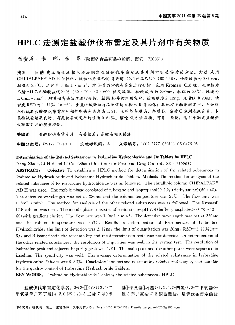 HPLC法测定盐酸伊伐布雷定及其片剂中有关物质的研究